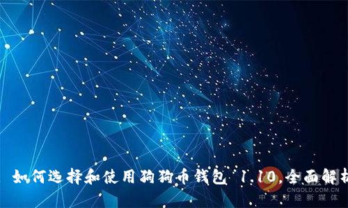: 如何选择和使用狗狗币钱包 1.10，全面解析