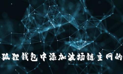 如何在小狐狸钱包中添加波场链主网的详细指南