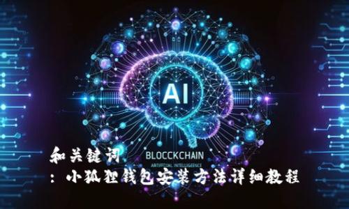 和关键词  
: 小狐狸钱包安装方法详细教程