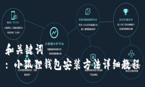 和关键词  
: 小狐狸钱包安装方法详细教程