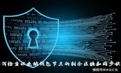 如何检查以太坊钱包节点