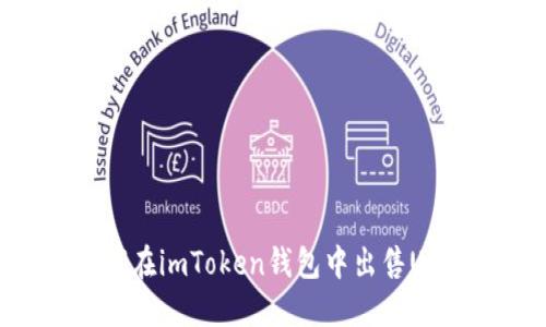 如何在imToken钱包中出售USDT
