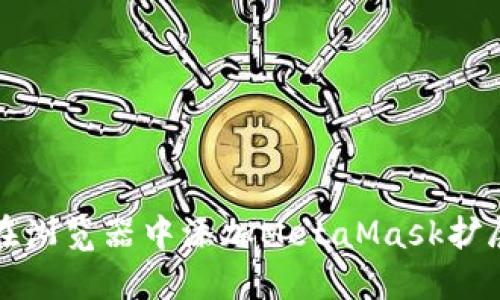 如何在浏览器中添加MetaMask扩展程序
