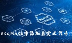 如何在MetaMask中添加自定义