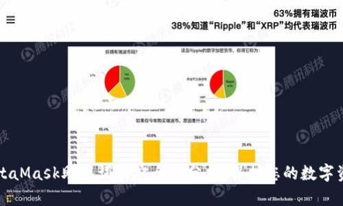 MetaMask助记词的安全性分析：保护您的数字资产