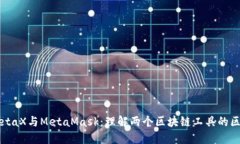 MetaX与MetaMask：理解两个区