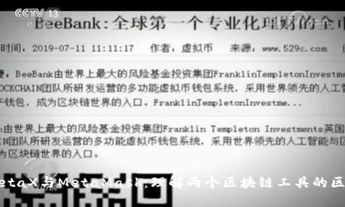 MetaX与MetaMask：理解两个区块链工具的区别