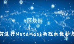 : 如何进行MetaMask的脱机维