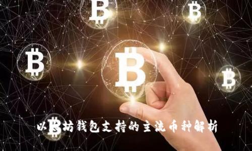 以太坊钱包支持的主流币种解析