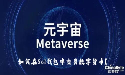 如何在Sol钱包中交易数字货币？