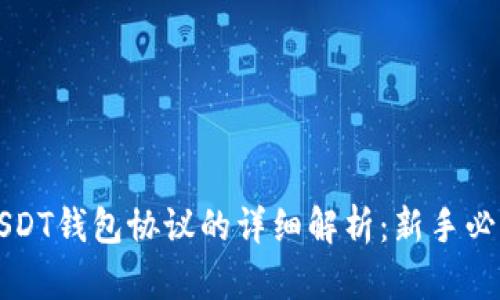 USDT钱包协议的详细解析：新手必看