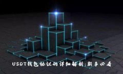 USDT钱包协议的详细解析：