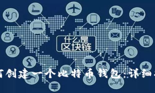 如何创建一个比特币钱包：详细指南