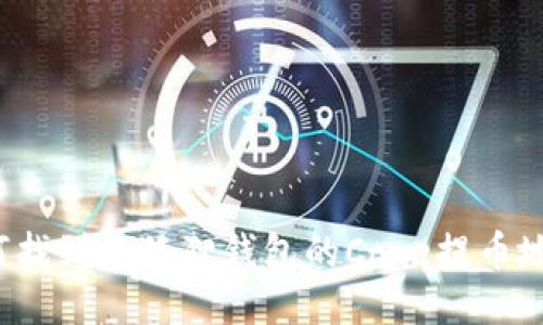 如何找到小狐狸钱包的Core提币地址？