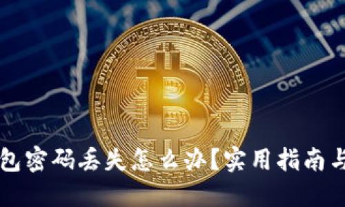 以太坊钱包密码丢失怎么办？实用指南与解决方法