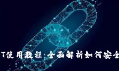 imToken钱包USDT使用教程：全