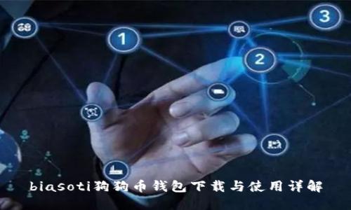 biasoti狗狗币钱包下载与使用详解