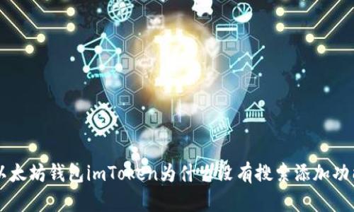 以太坊钱包imToken为什么没有搜索添加功能