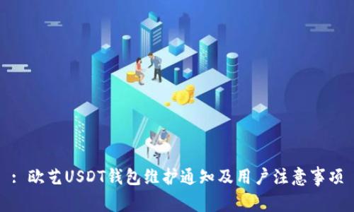 : 欧艺USDT钱包维护通知及用户注意事项