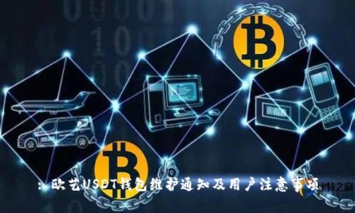 : 欧艺USDT钱包维护通知及用户注意事项