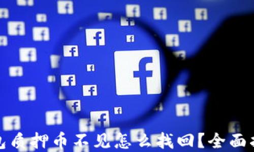 
小狐狸钱包质押币不见怎么找回？全面指导与解答