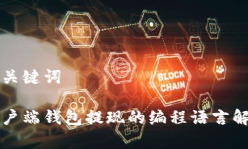 合适的和关键词

比特币客户端钱包提现的编程语言解析与应用