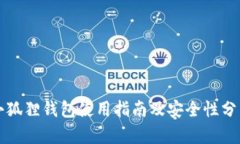 小狐狸钱包使用指南及安