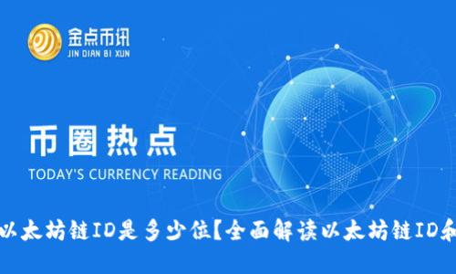 小狐狸钱包以太坊链ID是多少位？全面解读以太坊链ID和小狐狸钱包