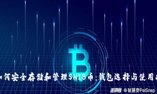 : 如何安全存储和管理SHIB币：钱包选择与使用指南