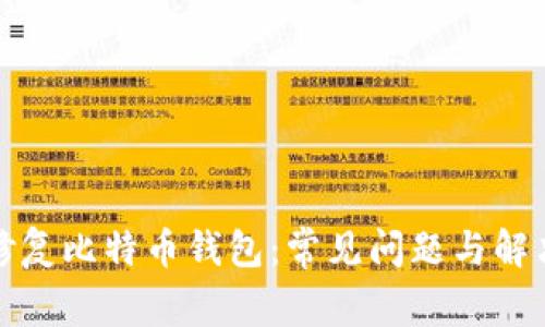 如何修复比特币钱包：常见问题与解决方案