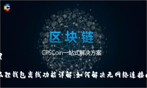 设置

小狐狸钱包离线功能详解：如何解决无网络连接问题