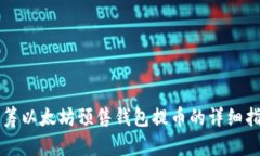 众筹以太坊预售钱包提币