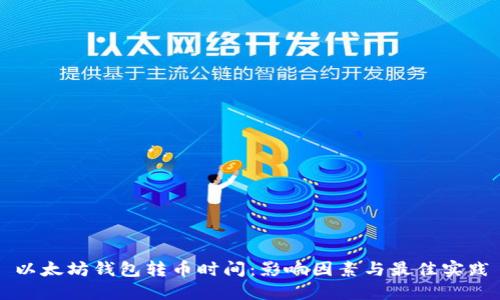 以太坊钱包转币时间：影响因素与最佳实践