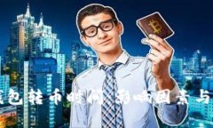 以太坊钱包转币时间：影