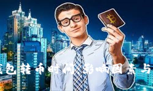 以太坊钱包转币时间：影响因素与最佳实践