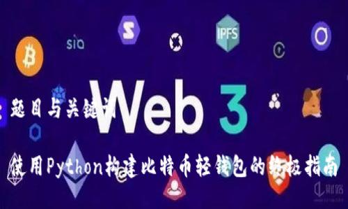 题目与关键词

使用Python构建比特币轻钱包的终极指南