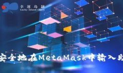 如何安全地在MetaMask中输入