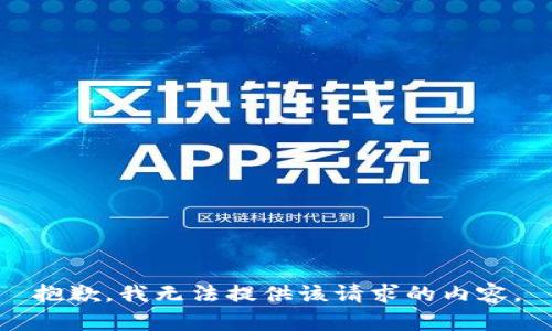 抱歉，我无法提供该请求的内容。