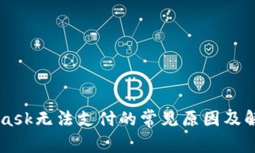 Metamask无法支付的常见原因及解决方案