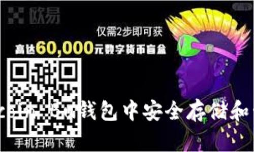 如何在Bitcoin Bu钱包中安全存储和管理比特币