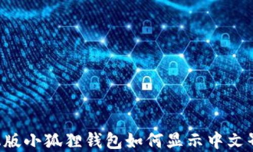 
手机版小狐狸钱包如何显示中文界面？