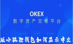 手机版小狐狸钱包如何显