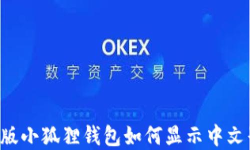 
手机版小狐狸钱包如何显示中文界面？