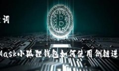 和关键词MetaMask小狐狸钱包