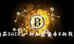 如何购买SHIB（一种加密货