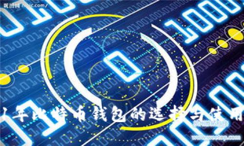 2021年比特币钱包的选择与使用指南