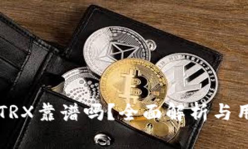 钱包挖TRX靠谱吗？全面解析与用户指南