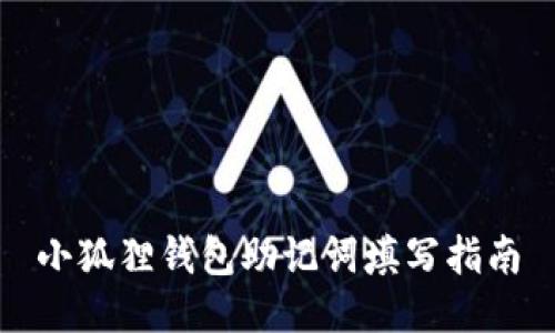 小狐狸钱包助记词填写指南