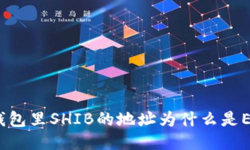 : 钱包里SHIB的地址为什么是ETH？
