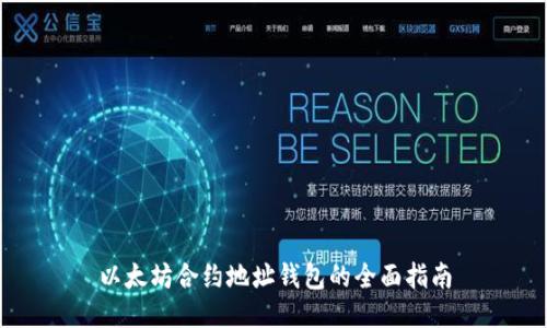 以太坊合约地址钱包的全面指南